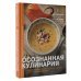 Осознанная кулинария. Полезный конструктор завтраков, обедов и ужинов на каждый день