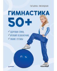 Гимнастика 50+. Здоровая спина, крепкий позвоночник, гибкие суставы