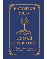 Думай и богатей! Самое полное издание, исправленное и дополненное