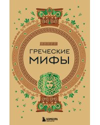 Греческие мифы