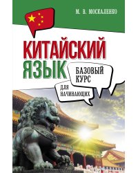 Китайский язык для начинающих. Базовый курс