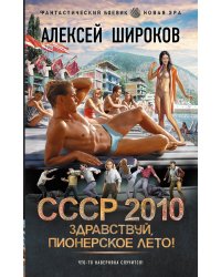 СССР 2010. Здравствуй, пионерское лето!