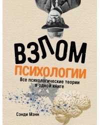 Взлом психологии: Все психологические теории в одной книге