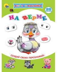 ВЕСЁЛЫЕ НАКЛЕЙКИ. НА ФЕРМЕ