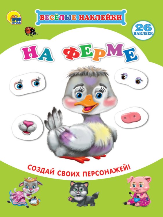 ВЕСЁЛЫЕ НАКЛЕЙКИ. НА ФЕРМЕ