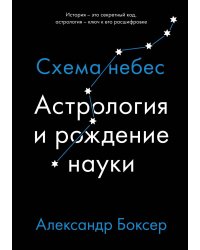 Астрология и рождение науки. Схема небес