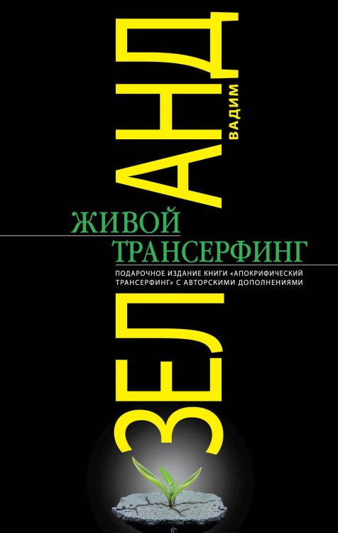 Живой Трансерфинг: подарочное издание книги "Апокрифический Трансерфинг" с авторскими дополнениями