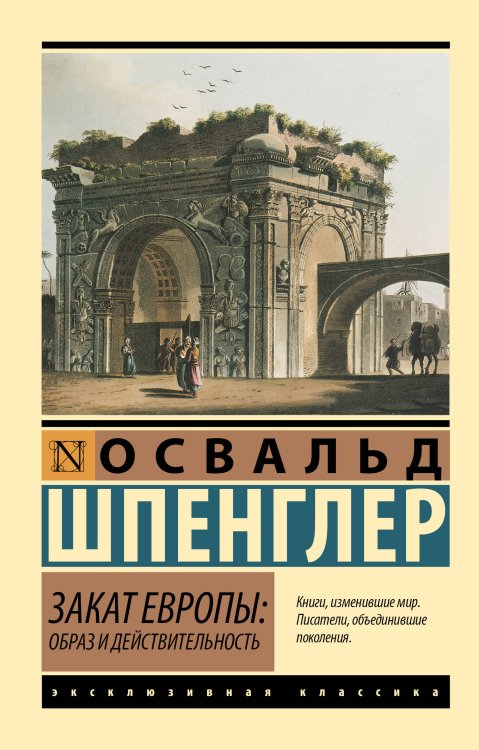 Закат Европы: Образ и действительность