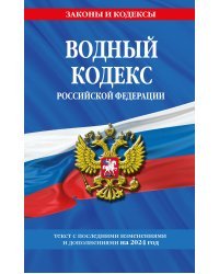 Водный кодекс РФ по сост. на 2024 / ВК РФ