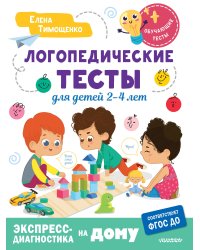 Логопедические тесты для детей 2-4 лет