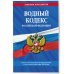 Водный кодекс РФ по сост. на 2024 / ВК РФ