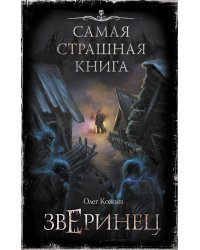 Самая страшная книга. Зверинец