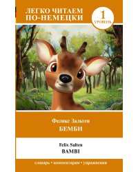 Бемби. Уровень 1 = Bambi