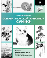 Основы японской живописи суми-э