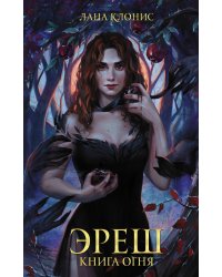 Эреш. Книга огня