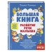 Большая книга. Развитие речи малыша