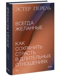 Всегда желанные. Как сохранить страсть в длительных отношениях