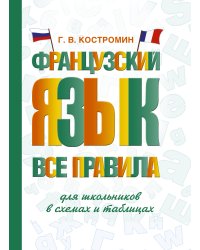 Французский язык. Все правила для школьников в схемах и таблицах