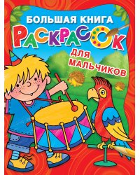 Большая книга раскрасок для мальчиков