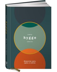 Книга hygge: Искусство жить здесь и сейчас