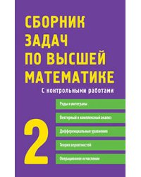 Сборник задач по высшей математике. 2 курс