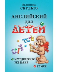 Английский для детей. Методические указания и ключи