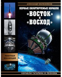 Первые пилотируемые корабли «Восток» и «Восход». Корабли Гагарина и Леонова