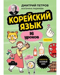 Корейский язык, 16 уроков. Базовый курс