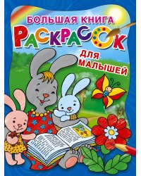 Большая книга раскрасок для малышей