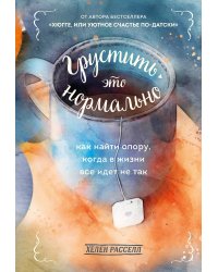 Грустить — это нормально. Как найти опору, когда в жизни все идет не так