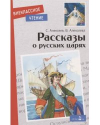 Внек.Чтение. Рассказы о русских царях