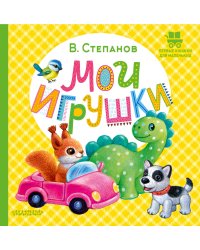 Мои игрушки