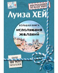 Большая книга исполнения желаний (Подарочное издание)