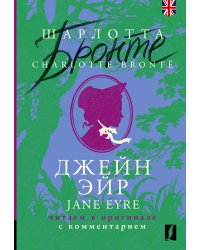 Джейн Эйр = Jane Eyre: читаем в оригинале с комментарием