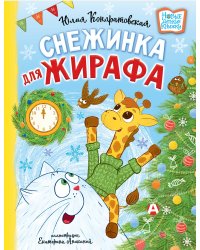 Снежинка для жирафа