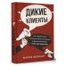 Дикие клиенты: как продвигаться психологу, коучу, наставнику и другим экспертам в частной практике