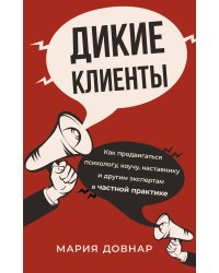 Дикие клиенты: как продвигаться психологу, коучу, наставнику и другим экспертам в частной практике