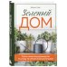 Зеленый дом. Самое понятное руководство по уходу за комнатными растениями