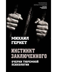 Инстинкт заключенного. Очерки тюремной психологии