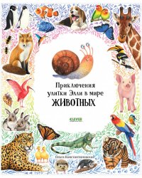 Первые книжки малыша. Приключения улитки Элли в мире животных/Константиновская О.