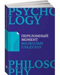 Переломный момент: Как незначительные изменения приводят к глобальным переменам + Покет-серия