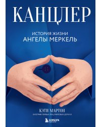 Канцлер. История жизни Ангелы Меркель