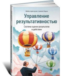 Управление результативностью: Cистема оценки результатов в действии