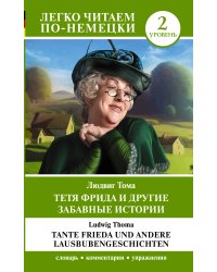 Тетя Фрида и другие забавные истории. Уровень 2 = Tante Frieda und andere Lausbubengeschichten