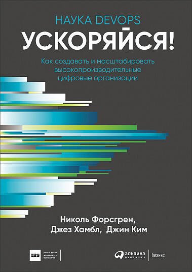 Книга: "Ускоряйся! Наука DevOps. Как создавать и масштабировать высокопроизводительные цифровые организации"