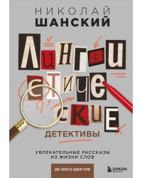 Лингвистические детективы. Увлекательные рассказы из жизни слов (две книги в одном томе)