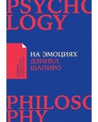 На эмоциях: Как улаживать самые болезненные конфликты в семье и на работе (покет)