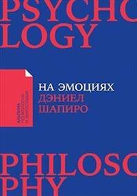 На эмоциях: Как улаживать самые болезненные конфликты в семье и на работе (покет)