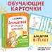 Английский для младших школьников. Обучающие карточки