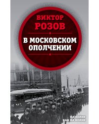 В московском ополчении